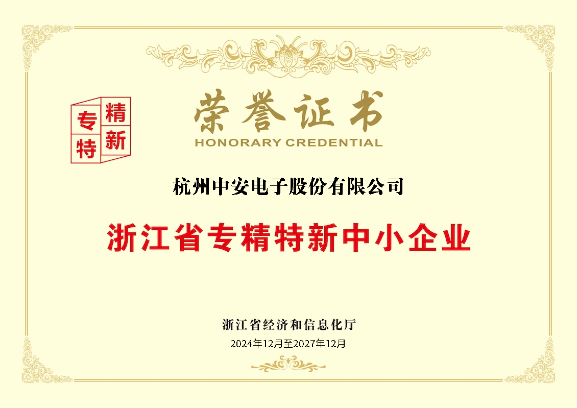 浙江省專(zhuān)精特新中小企業(yè)榮譽(yù)證書(shū).png